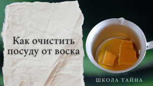 Как легко очистить посуду от воска?