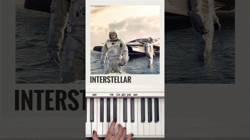 Попробуйте сыграть «INTERSTELLAR»