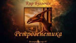 Великий Гусляр №7 Кир Булычев - Ретрогенетика