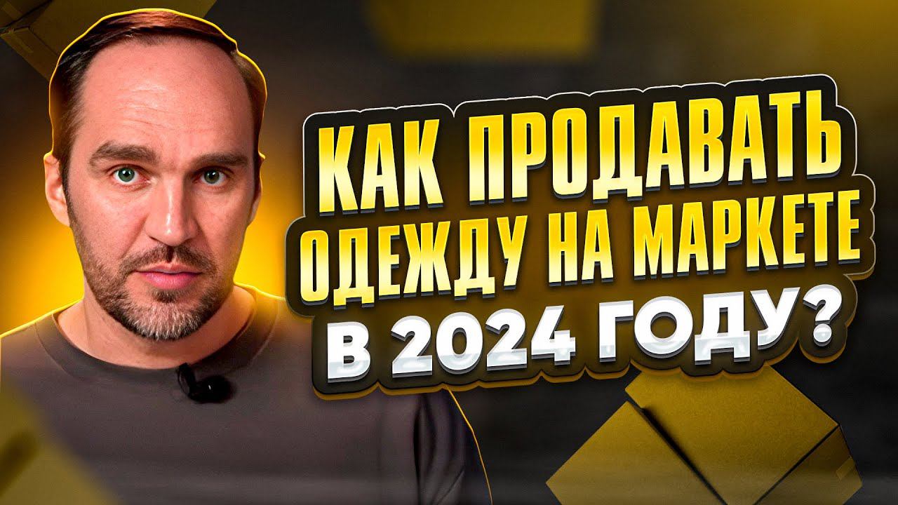 Как продавать одежду на Маркетплейсе в 2024 году: Секреты успеха!