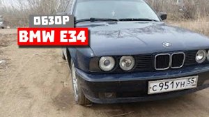ОБЗОР BMW E34