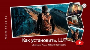 Как установить, LUT, в Premiere Pro, сс 2020,2019,2018,2017