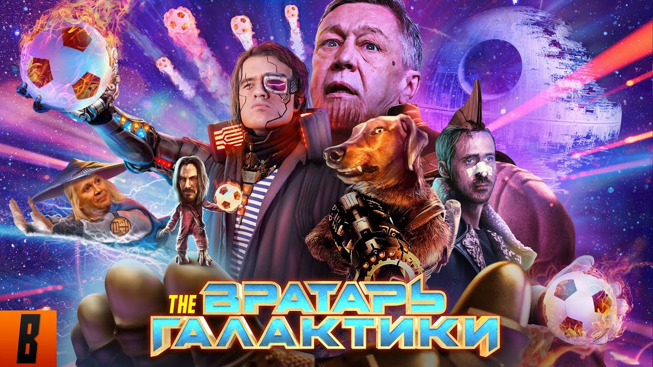 Вратарь галактики [BadComedian, обзоры, кино, фильмы, треш]