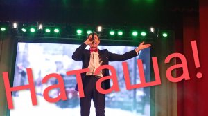 Александр Дроздов. «Наташа!»