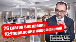 1С:УНФ - 26 шагов внедрения 1С УНФ / внедрение 1С:Управление нашей фирмой / Айтон - УНФ