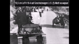 Немецкая САУ 10,5-см LeFH 18/4 AUF Geschutzwagen LR.S  (F) ALKETT