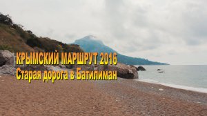 Крымский маршрут 2016. Старая дорога в Батилиман