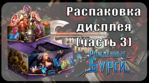 Распаковка дисплея Берсерк Герои - Рожденные бурей (часть 3)