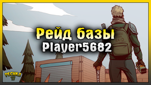 Удачный или Неудачный рейд player5682! Last Day on Earth: Survival