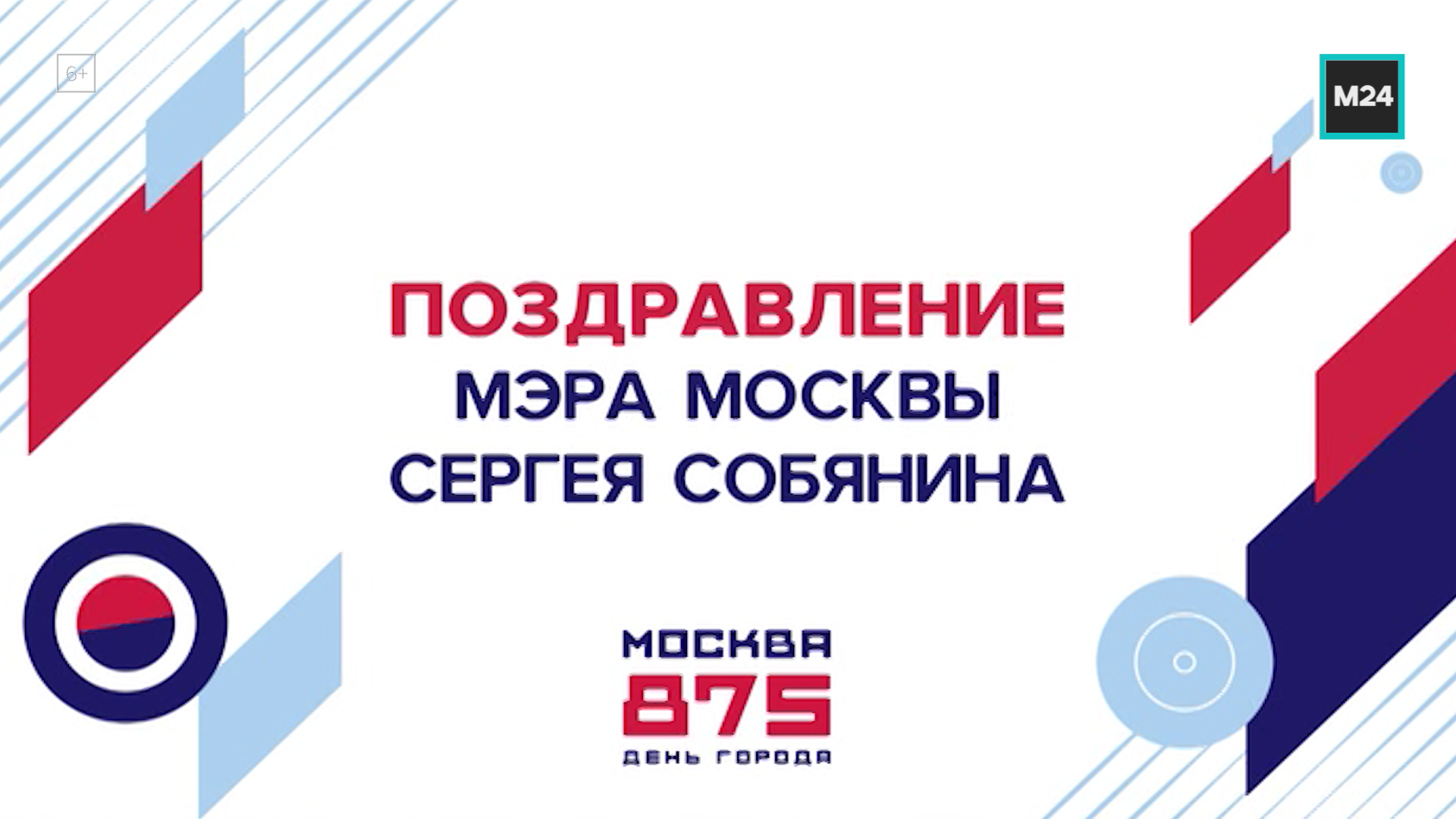 Мэр столицы поздравил москвичей с 875-летием города — Москва 24