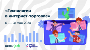 Видеолекция по теме урока: "Технологии в интернет-торговле" от Оzon Tech