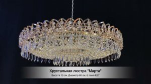 Хрустальная люстра "Водоворот Марта"