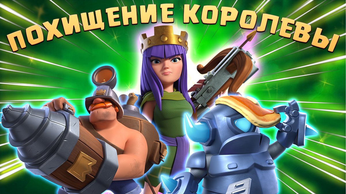 Похитить королеву