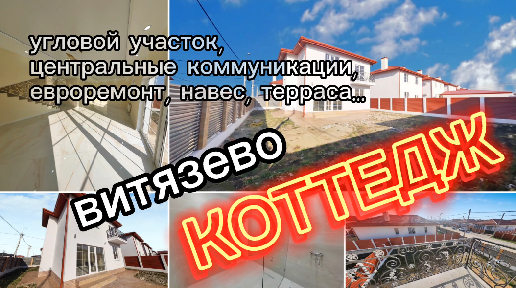 НОВЫЙ ДОМ в ВИТЯЗЕВО. КОТТЕДЖ с РЕМОНТОМ и КОММУНИКАЦИЯМИ.  #недвижимость #переезднаюг #домуморя