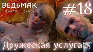 Дружеская услуга • Ведьмак 3: Дикая Охота • Новая игра + • На смерть#18