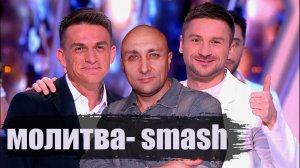 Молитва SMASH Клондайс кавер