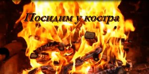 Fire sound, light music for relaxation Звук Костра, легкая музыка для отдыха..mp4