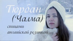 Тюрбан спицами ❄ | Подробный мастер класс  | Шапка чалма спицами