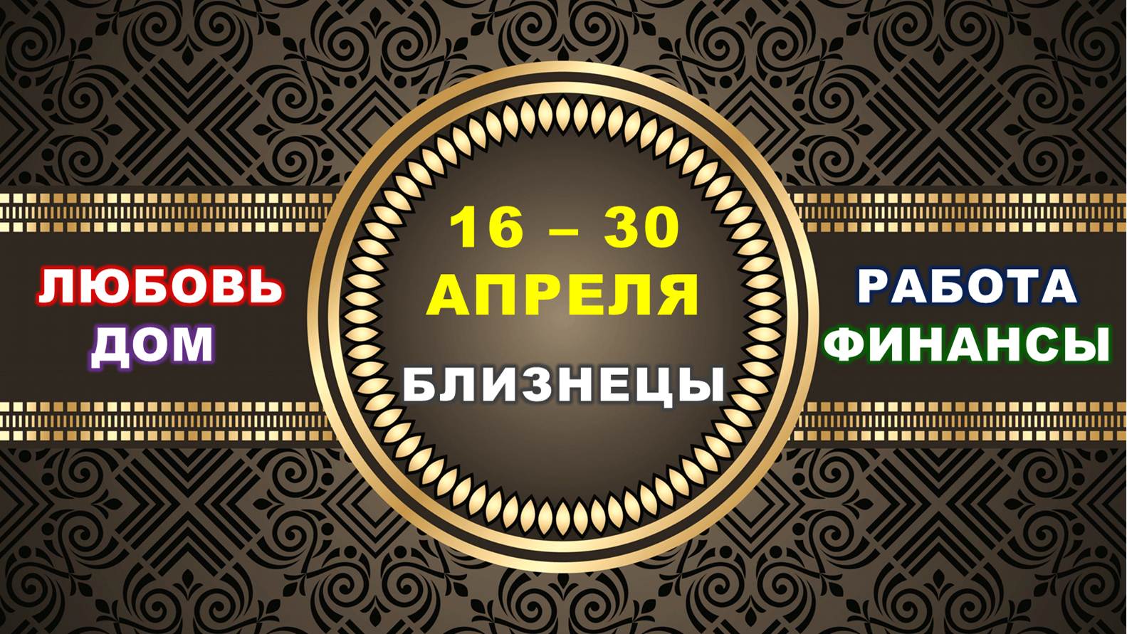 ♊ БЛИЗНЕЦЫ. ⚜️ С 16 по 30 АПРЕЛЯ 2023 г. ✅️ Главные сферы жизни. ? Таро-прогноз ✨️