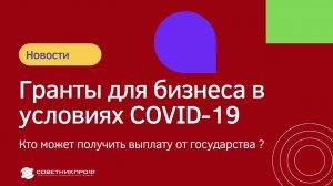 Гранты для бизнеса в условиях COVID-19