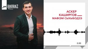 Аскер Каширгов - Мафlэм сыхыбодзэ | KAVKAZ MUSIC