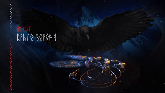 Амулет Крыло Ворона