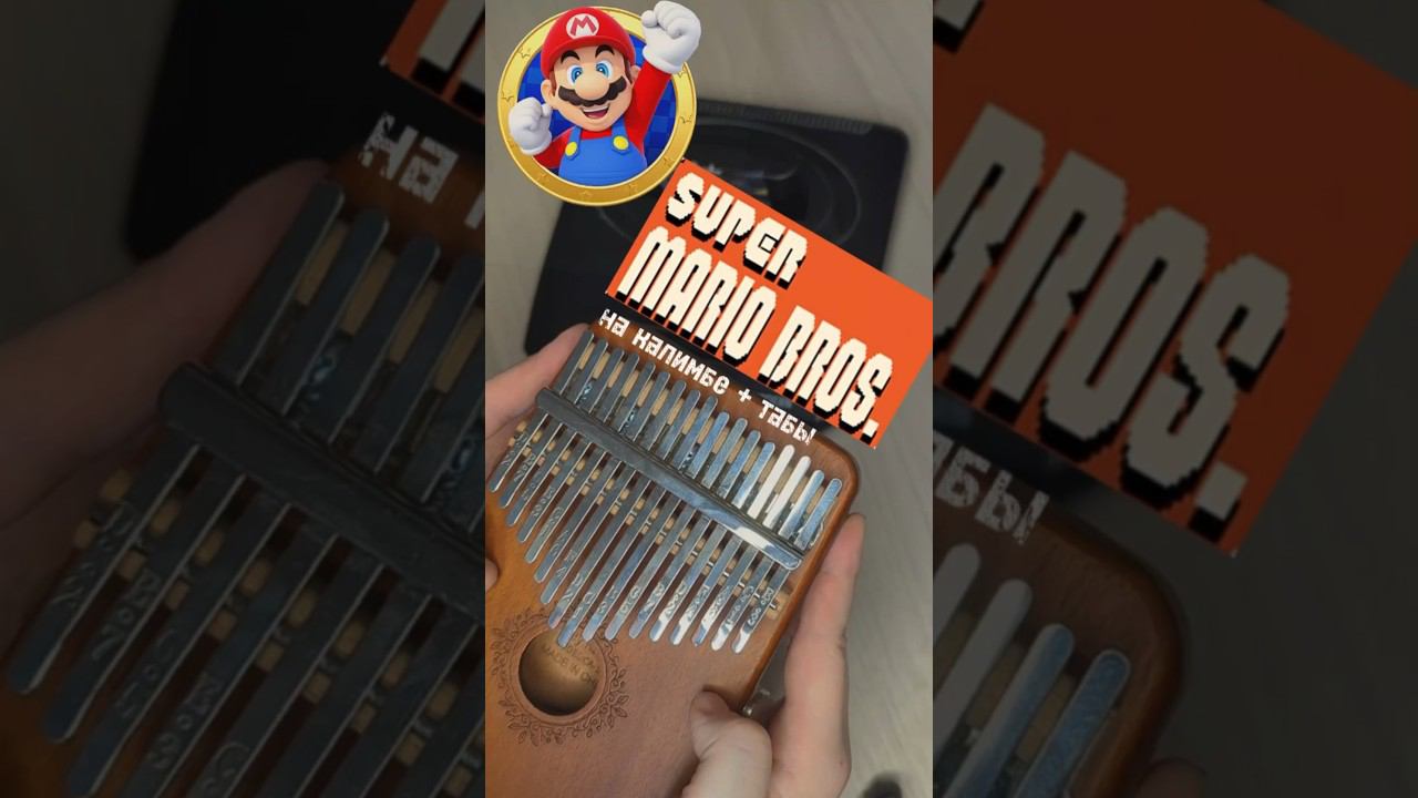 Супер Марио ЗАКАЗАТЬ КАЛИМБУ - ССЫЛКА В ОПИСАНИИ #kalimba #cover #табы #разбор смотреть онлайн
