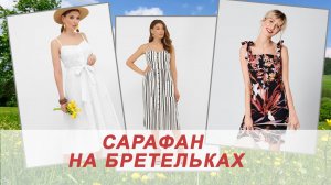 Курсы кроя и шитья Галины Коломейко. Сарафан на бретельках. #shorts