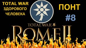 Rome 2 Total War здорового человека. Понт #8