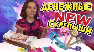 ДЕНЕЖНЫЕ СКРЕПЫШИ New за 3000 рублей. Сколько ДЕНЕГ МЫ НАШЛИ?