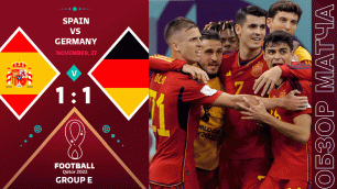 Испания 1-1 Германия Обзор Матча Чемпионат Мира | Spain 1-1 Germany Highlights