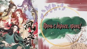 Озвучка манги | Прочь с дороги, принц! | 1 - 36 главы