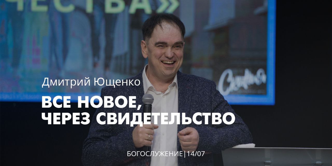 Дмитрий Ющенко 14 07 22 "Всё новое, через свидетельство"