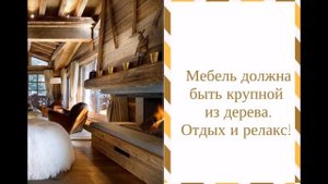 Загородный стиль шале в интерьере Дизайн интерьера дома шале альпийский стиль