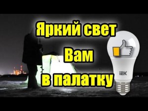 СВЕТ В ПАЛАТКУ СВОИМИ РУКАМИ ИЗ LED