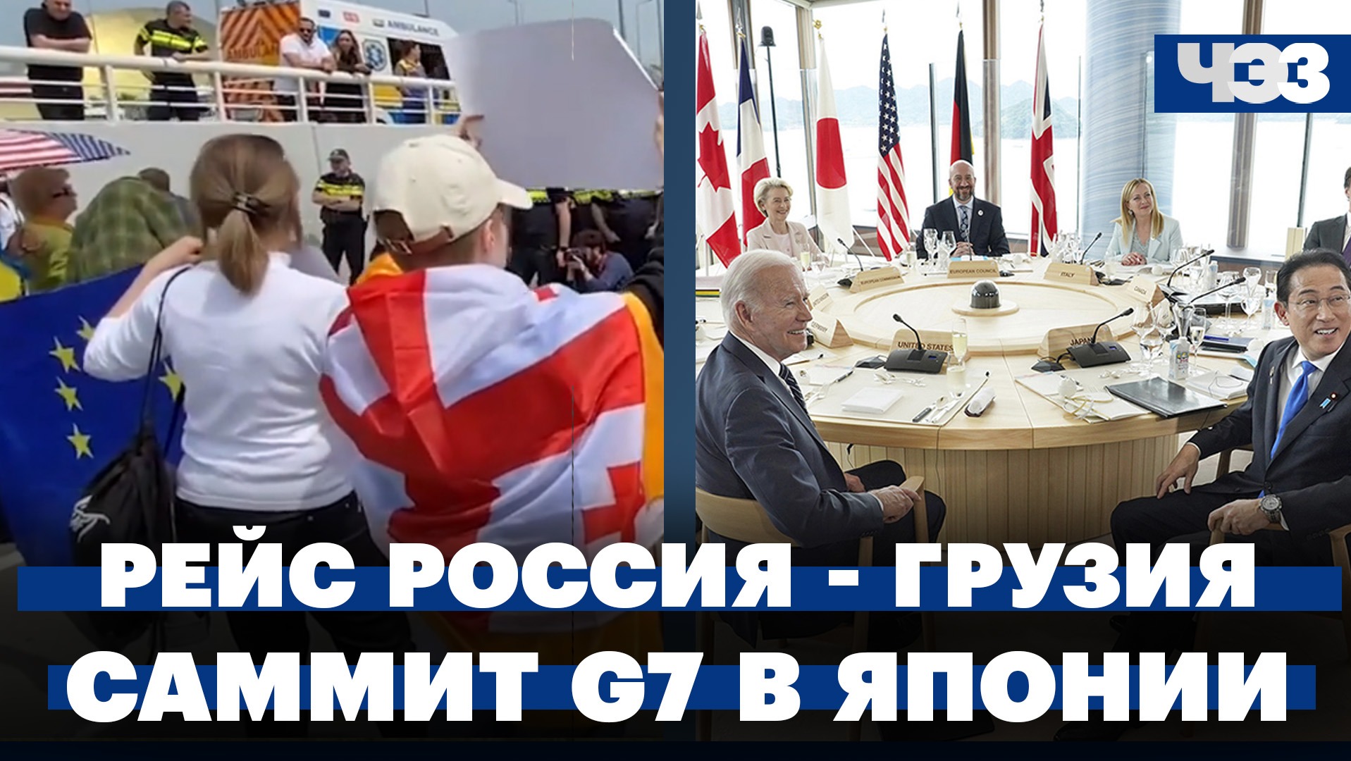 Саммит G7 в Японии: заявления, решения и санкции. Первый рейс из России в Грузию: как это было