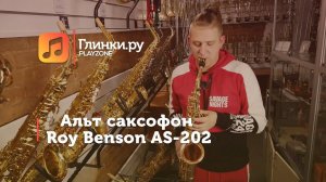Альт саксофон Roy Benson AS-202 - Лев Боголюбов - Глинки.Ру PLAYZONE