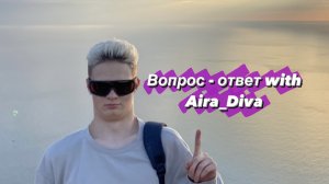 ВОПРОС - ОТВЕТ WITH AIRA_DIVA