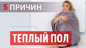 5 причин установить теплый пол. Caleo