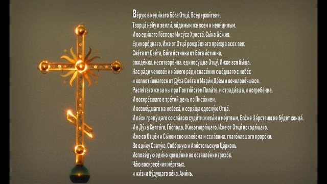 Символ Веры - Верую во Единаго Бога, Отца Вседержителя...