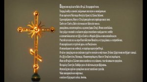 Символ Веры - Верую во Единаго Бога, Отца Вседержителя...