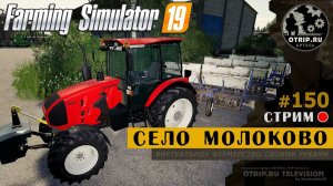 Farming Simulator 19 ● Карта Село Молоково / стрим 150