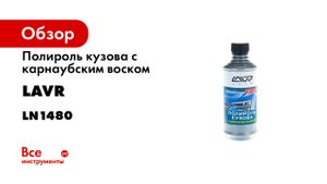 Полироль кузова с карнаубским воском.mp4