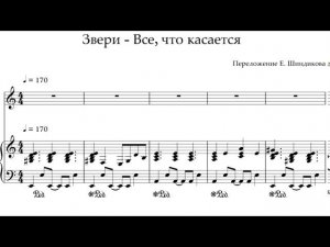 Ноты Звери - Все, что касается