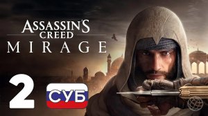 ASSASSIN'S CREED MIRAGE ПРОХОЖДЕНИЕ НА РУССКОМ БЕЗ КОММЕНТАРИЕВ - ЧАСТЬ 2 ➤ Обряд инициации
