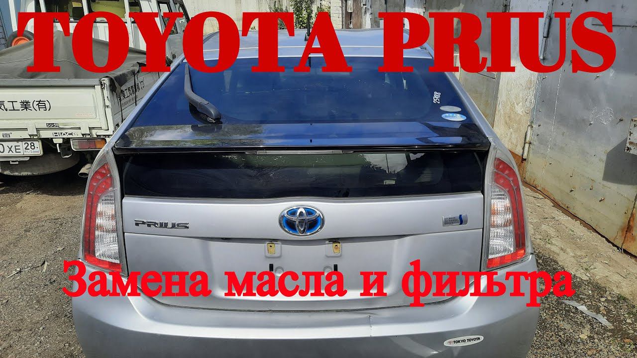 Toyota Prius 30 кузов.  Замена масло и фильтра.  Все очень просто не переплачивайте СТО. смотреть онлайн