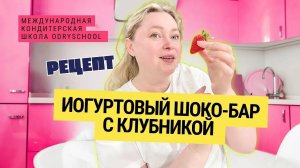 Йогуртовый шоко-бар с клубникой 🍓