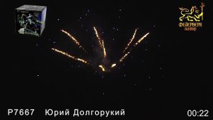 Фейерверк Р7667 Юрий Долгорукий 1,2х 25 зарядов