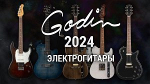 Распаковка новых электрогитар и басов Godin 2024. Session HT, Radiator, Stadium, Radium, A6 ULTRA