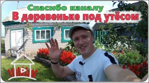 Спасибо каналу -  В деревеньке под утёсом